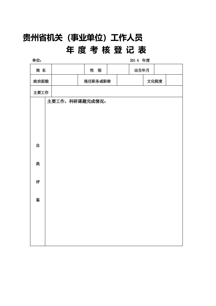 贵州省机关事业单位工作人员年度考核登记表样表.