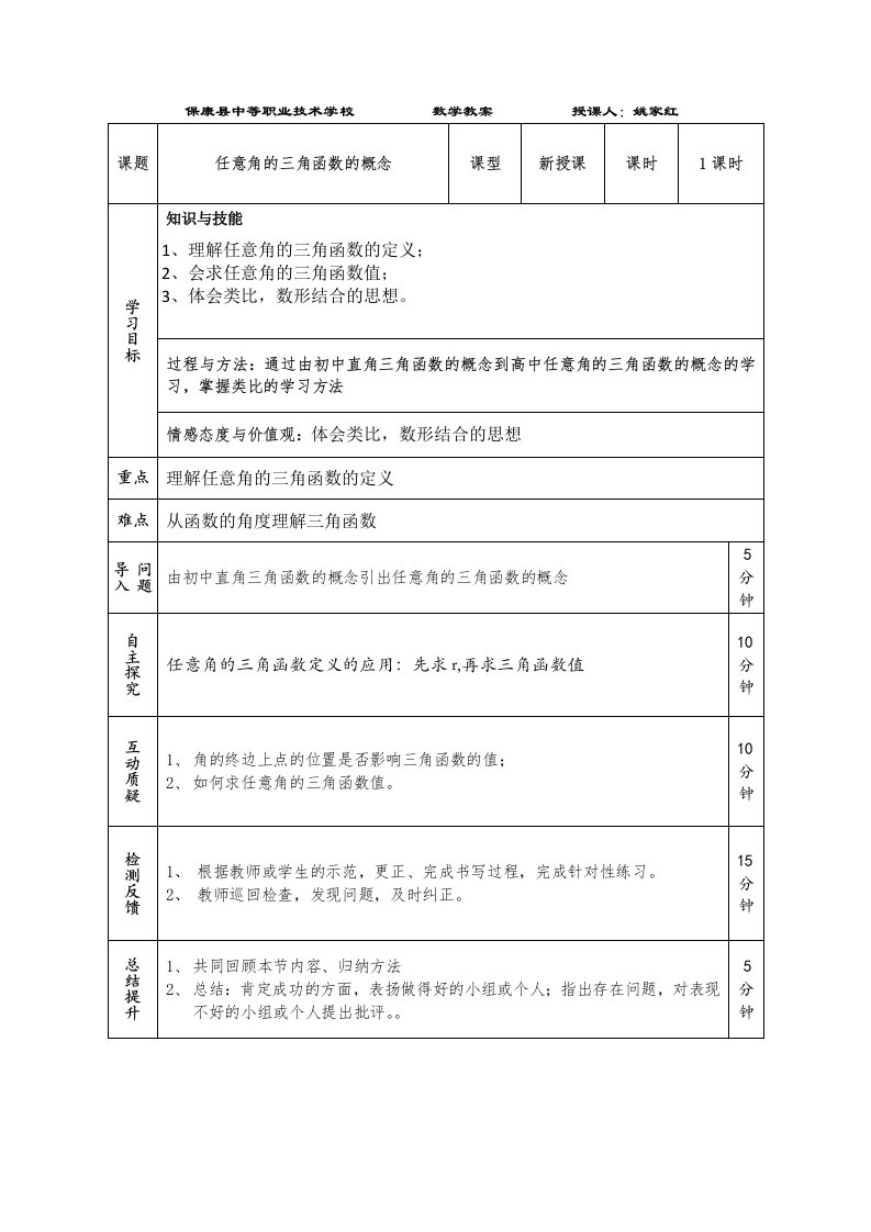 任意角的三角函数的概念教案