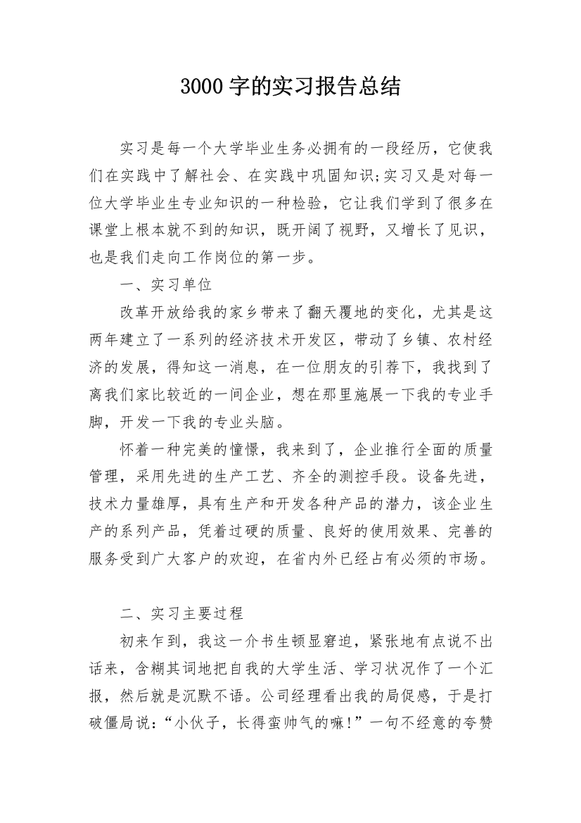 3000字的实习报告总结