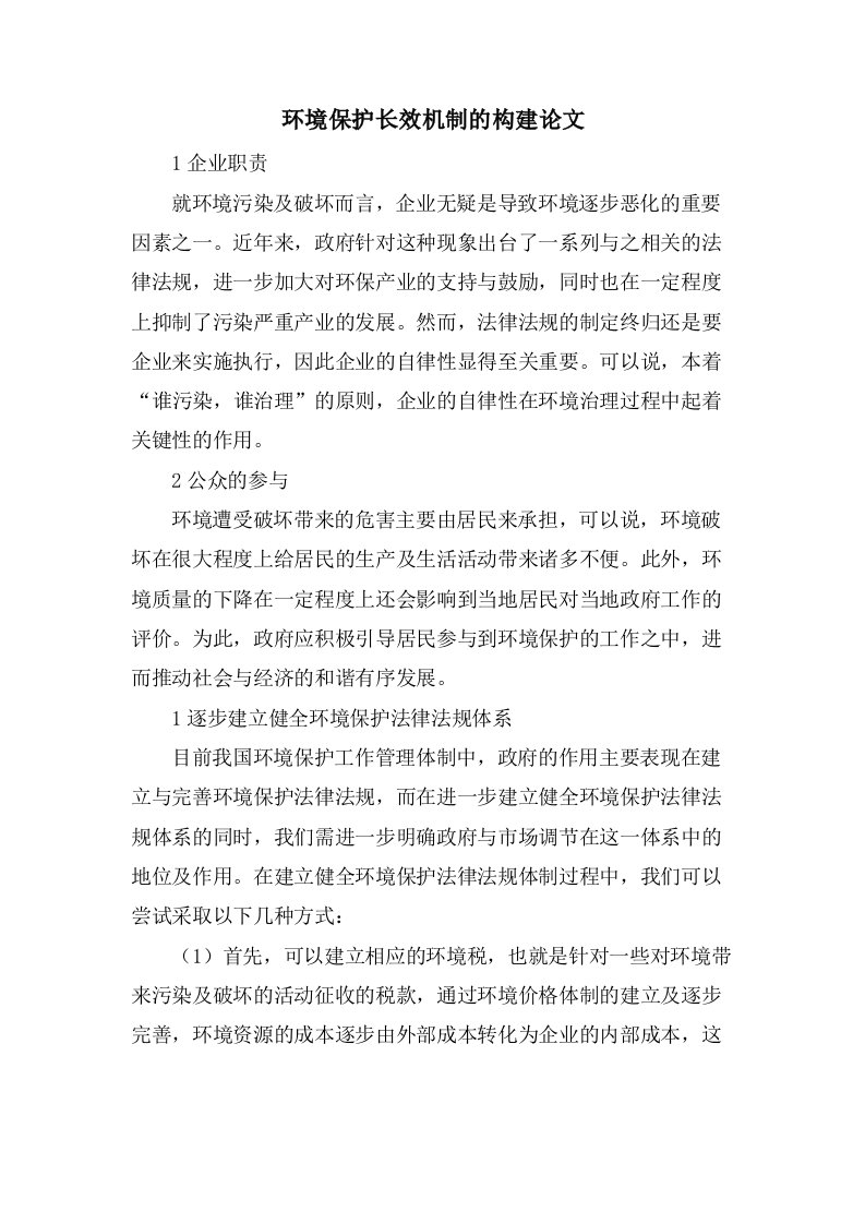 环境保护长效机制的构建论文