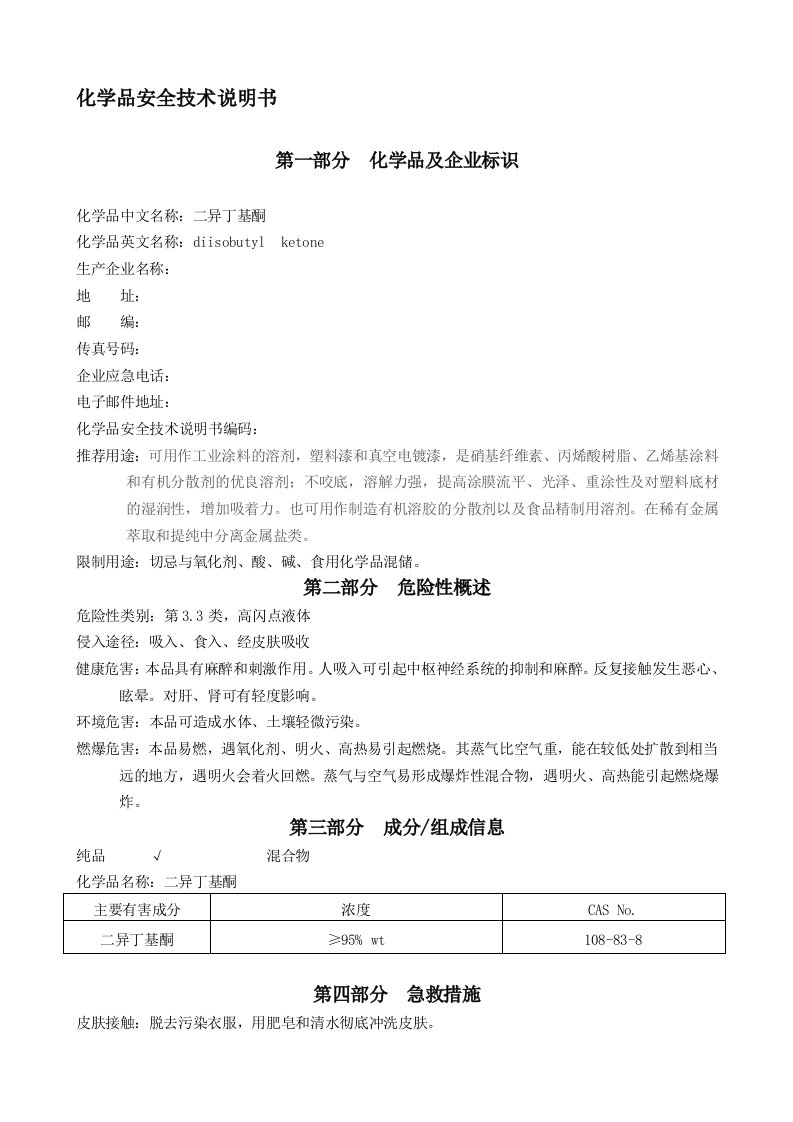 二异丁基酮(DIBK)安全技术说明书