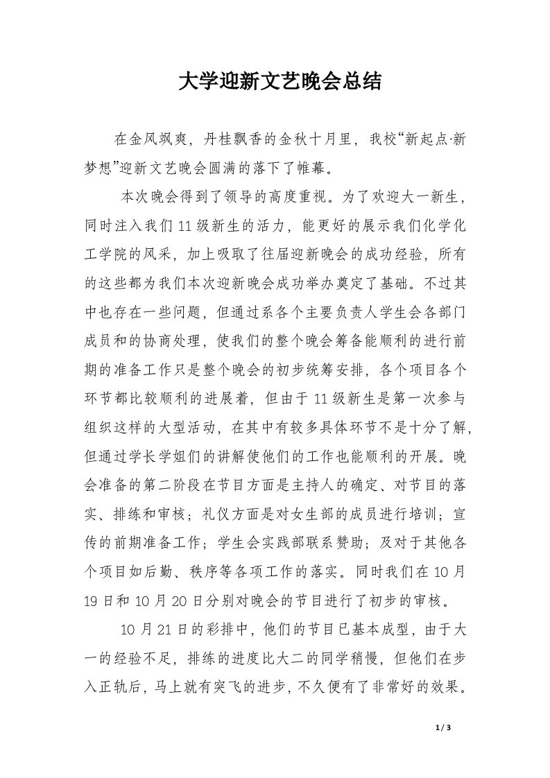 大学迎新文艺晚会总结