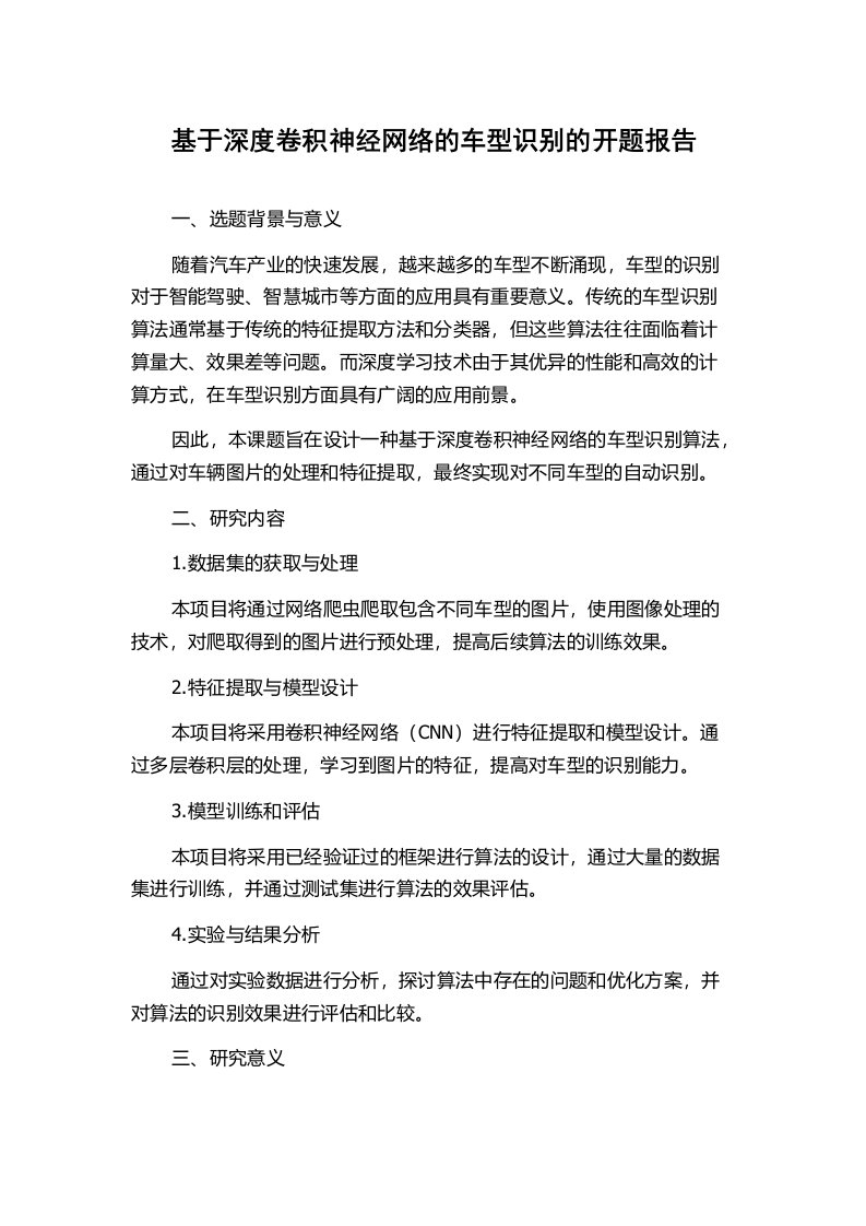 基于深度卷积神经网络的车型识别的开题报告