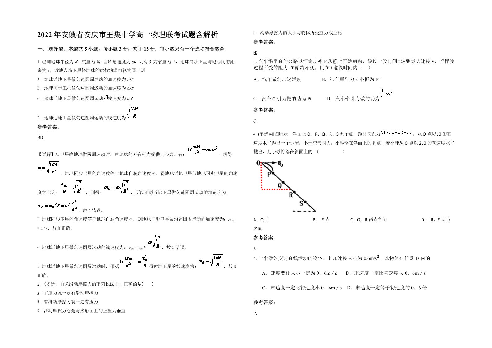 2022年安徽省安庆市王集中学高一物理联考试题含解析