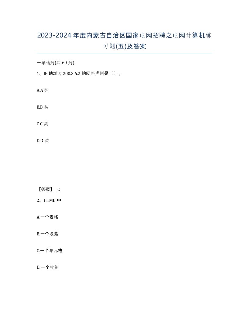 2023-2024年度内蒙古自治区国家电网招聘之电网计算机练习题五及答案