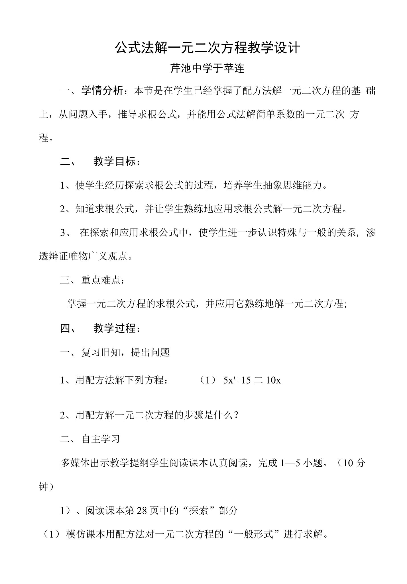 公式法解一元二次方程的教学设计及反思