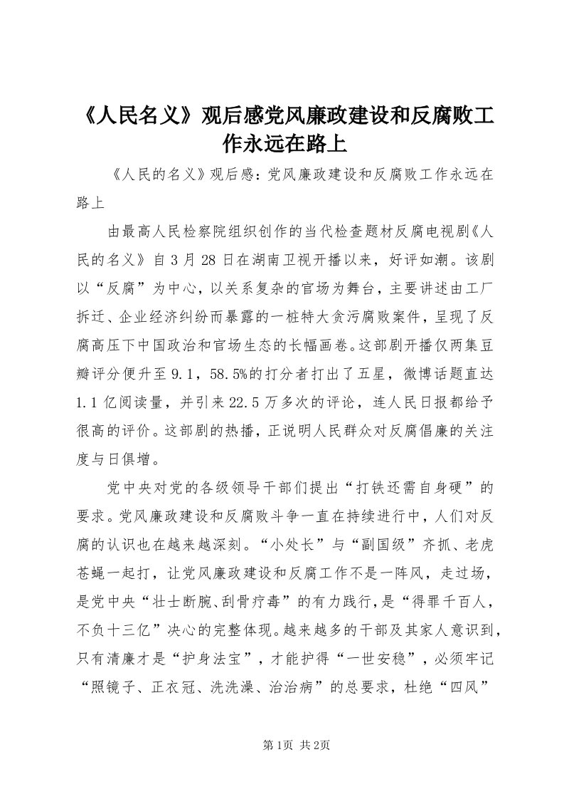 《人民名义》观后感党风廉政建设和反腐败工作永远在路上