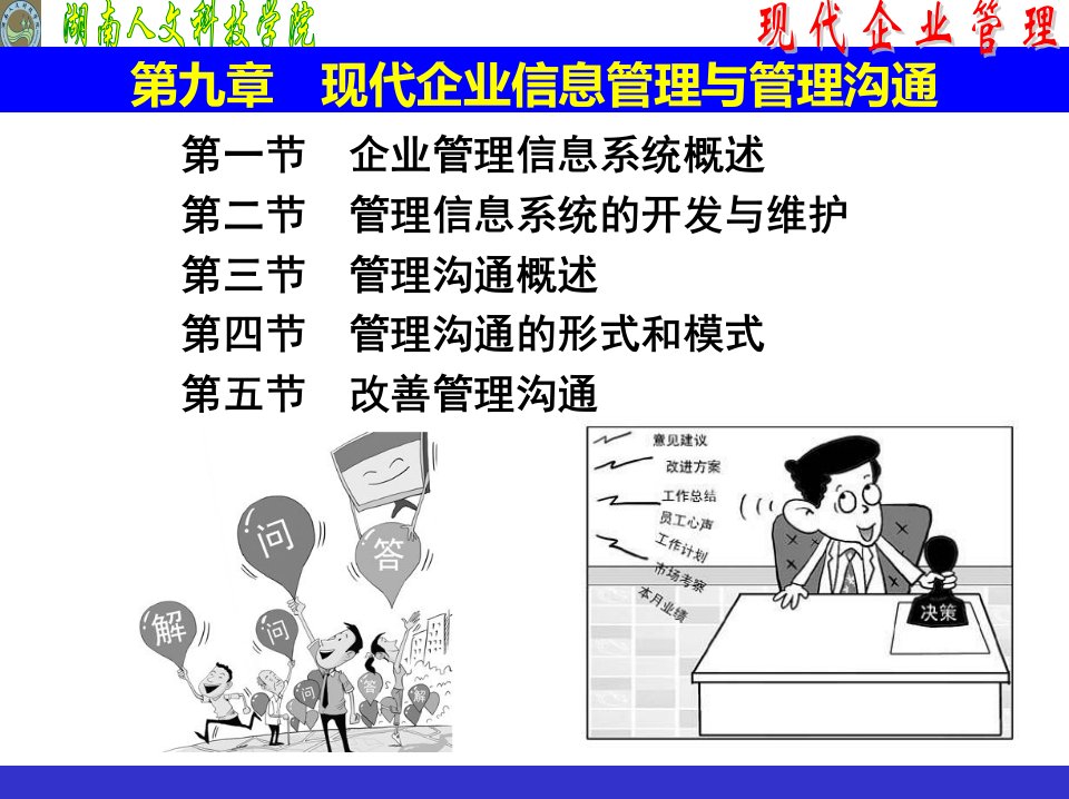 9第九章现代企业信息管理与管理沟通