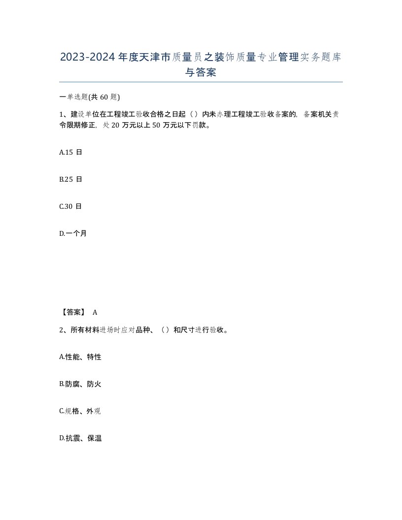 2023-2024年度天津市质量员之装饰质量专业管理实务题库与答案