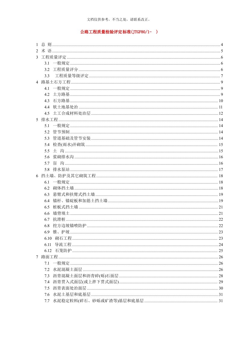 2020年公路工程质量检验评定标准(JTGF801-)