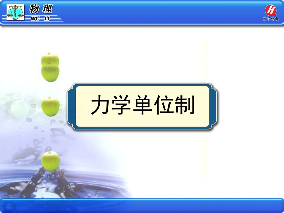 物理必修力学单位制课件公开课获奖课件省赛课一等奖课件