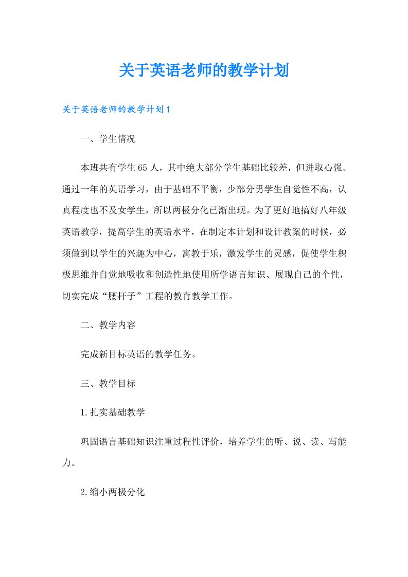 关于英语老师的教学计划