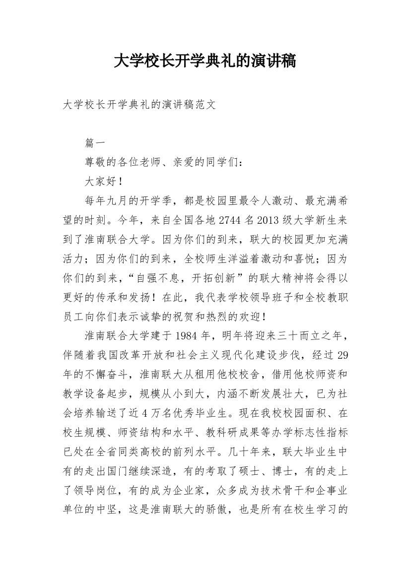 大学校长开学典礼的演讲稿