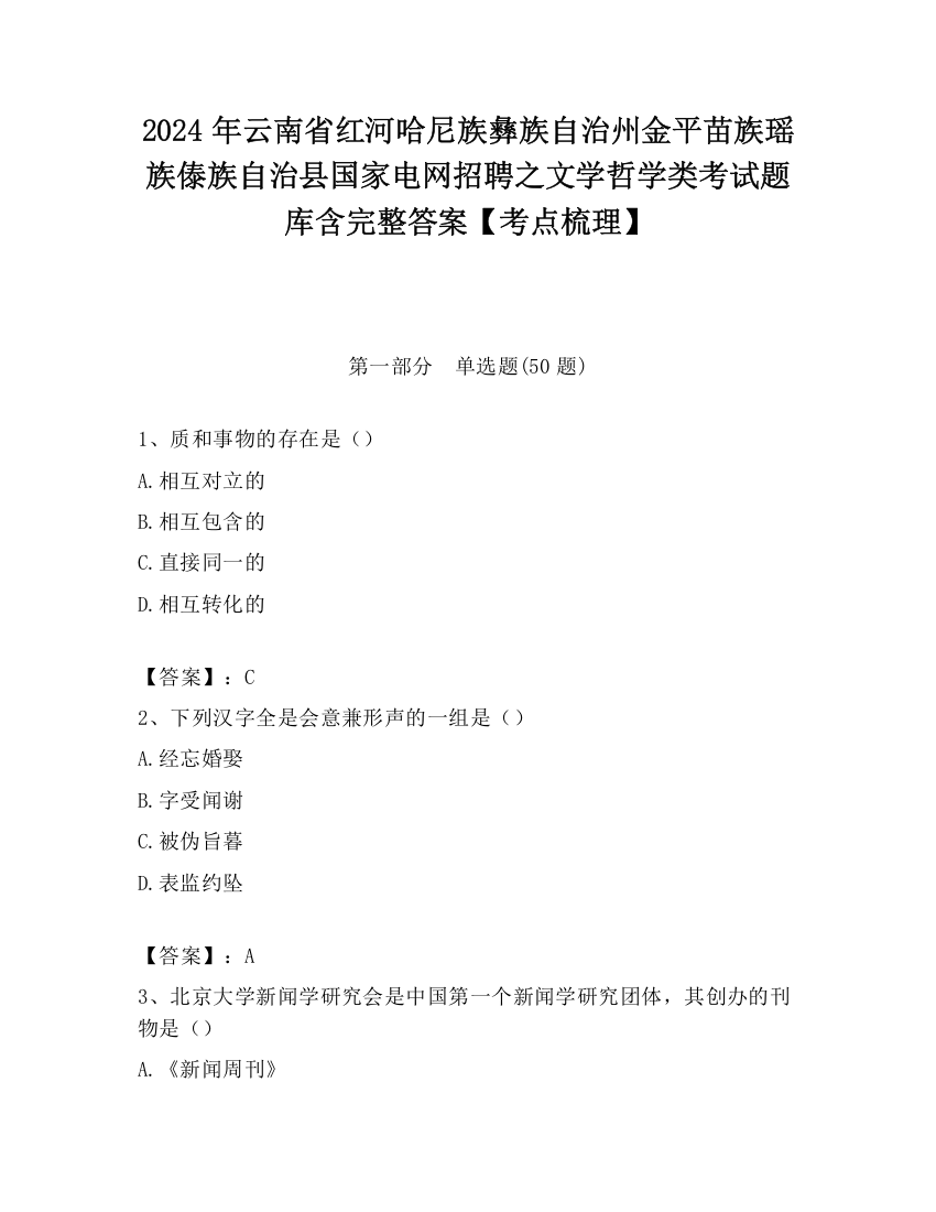 2024年云南省红河哈尼族彝族自治州金平苗族瑶族傣族自治县国家电网招聘之文学哲学类考试题库含完整答案【考点梳理】