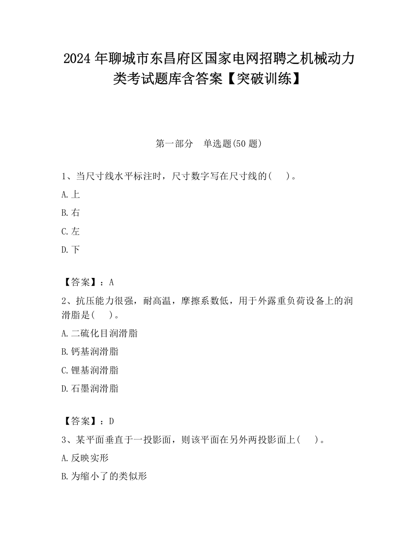 2024年聊城市东昌府区国家电网招聘之机械动力类考试题库含答案【突破训练】