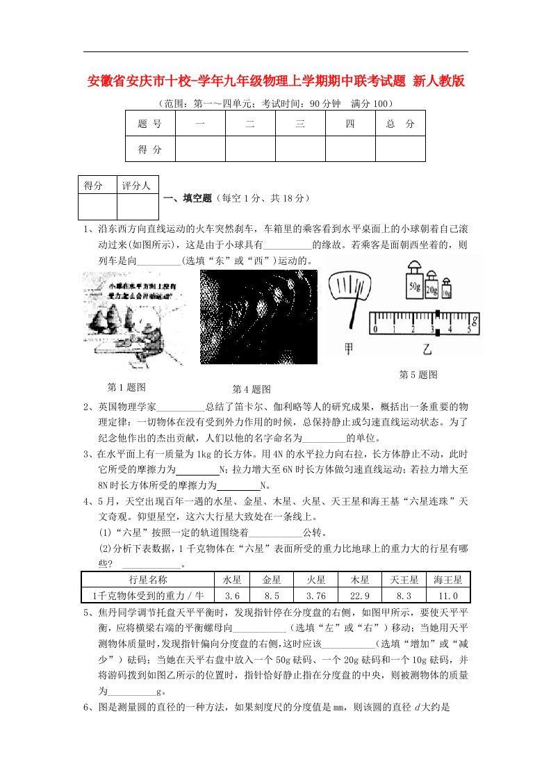 安徽省安庆市十校九级物理上学期期中联考试题