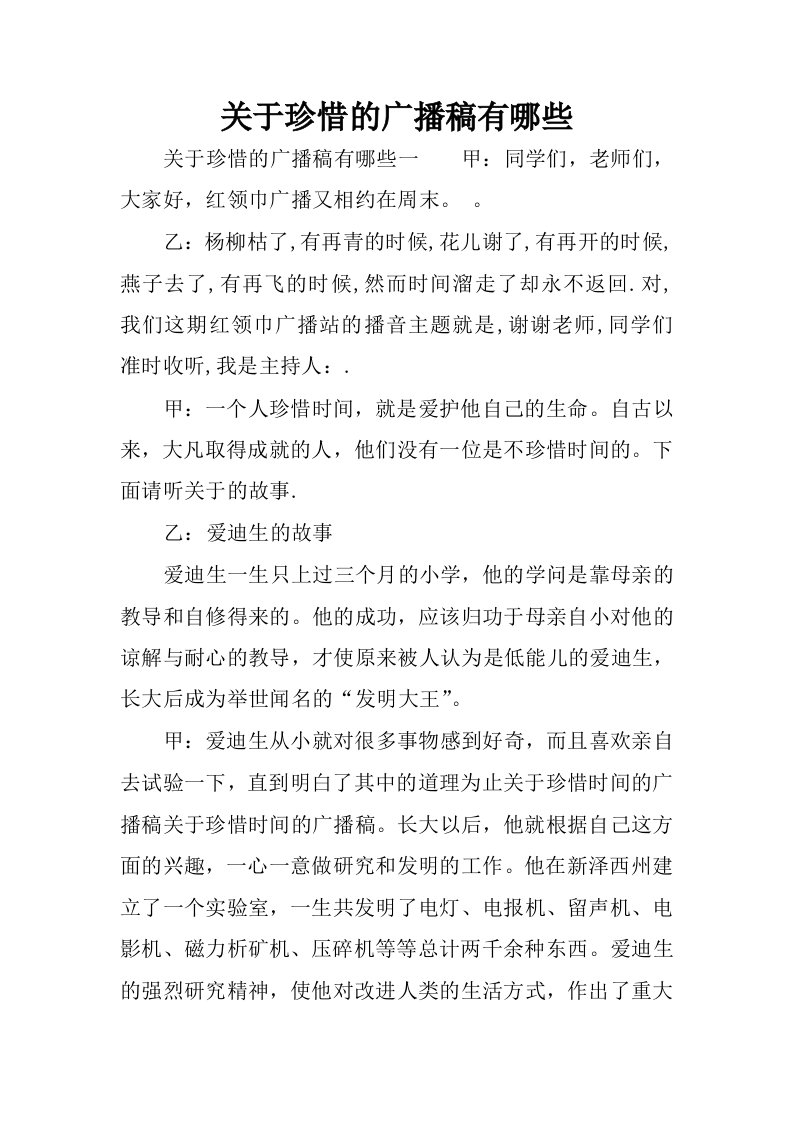 关于珍惜的广播稿有哪些.docx