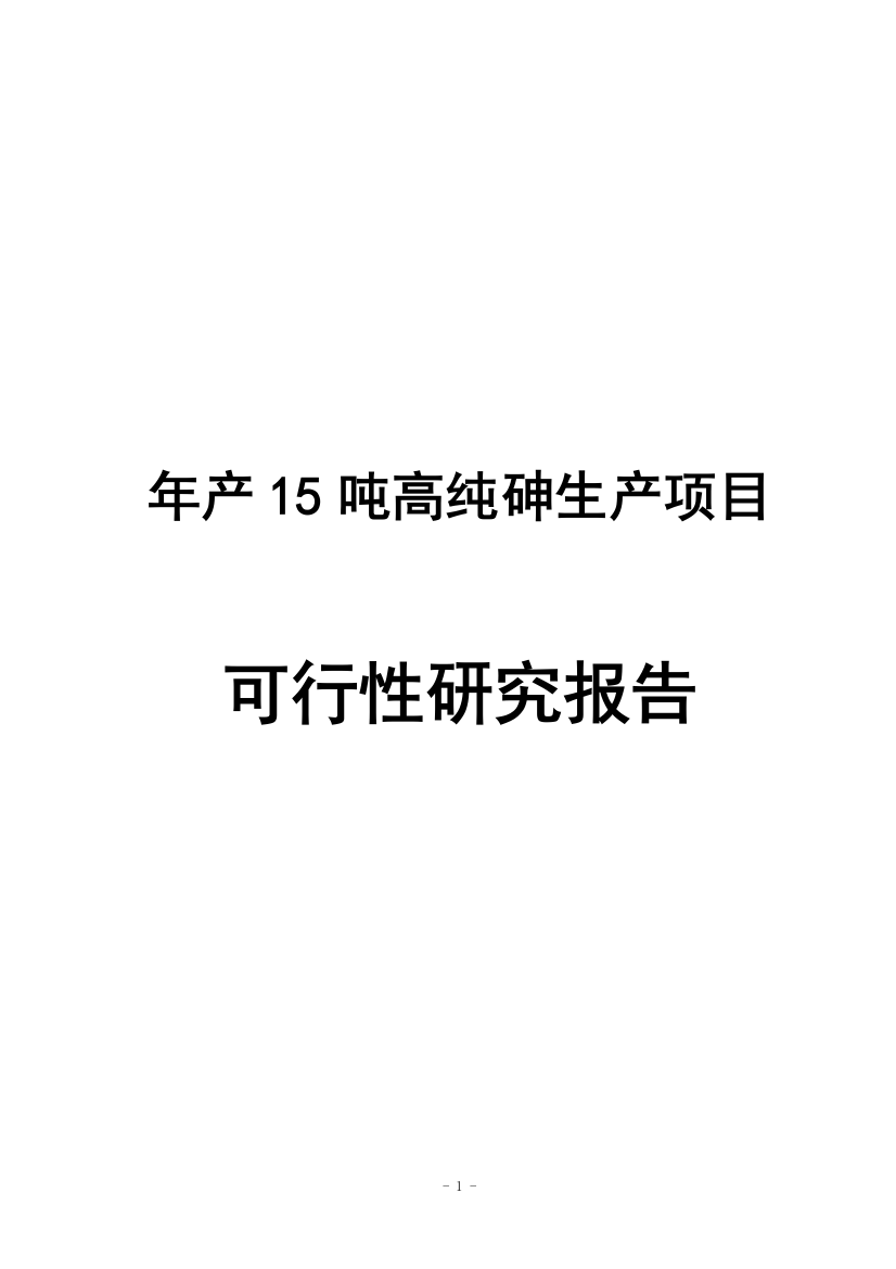 年产15吨高纯砷生产项目可行性研究分析报告