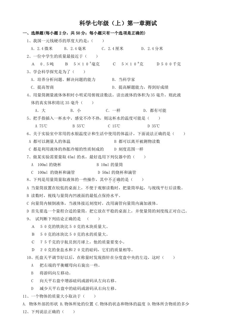 科学七年级上第一单元测试卷7(有答案)