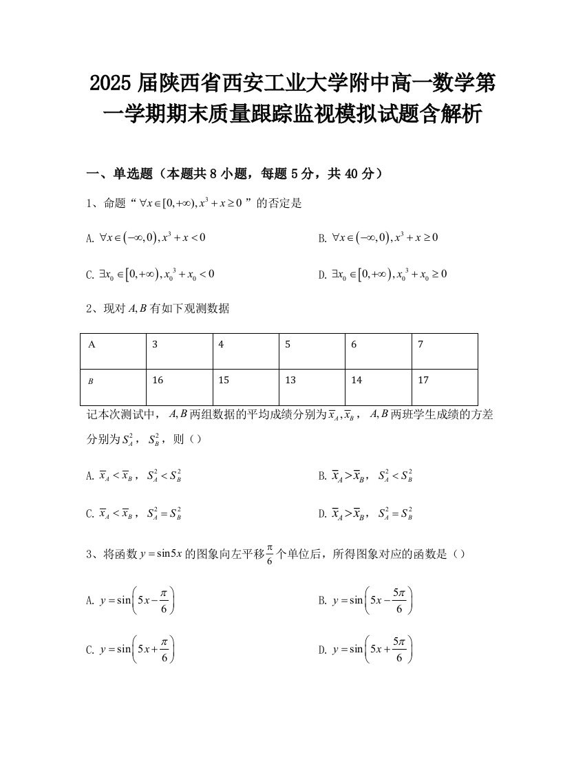 2025届陕西省西安工业大学附中高一数学第一学期期末质量跟踪监视模拟试题含解析