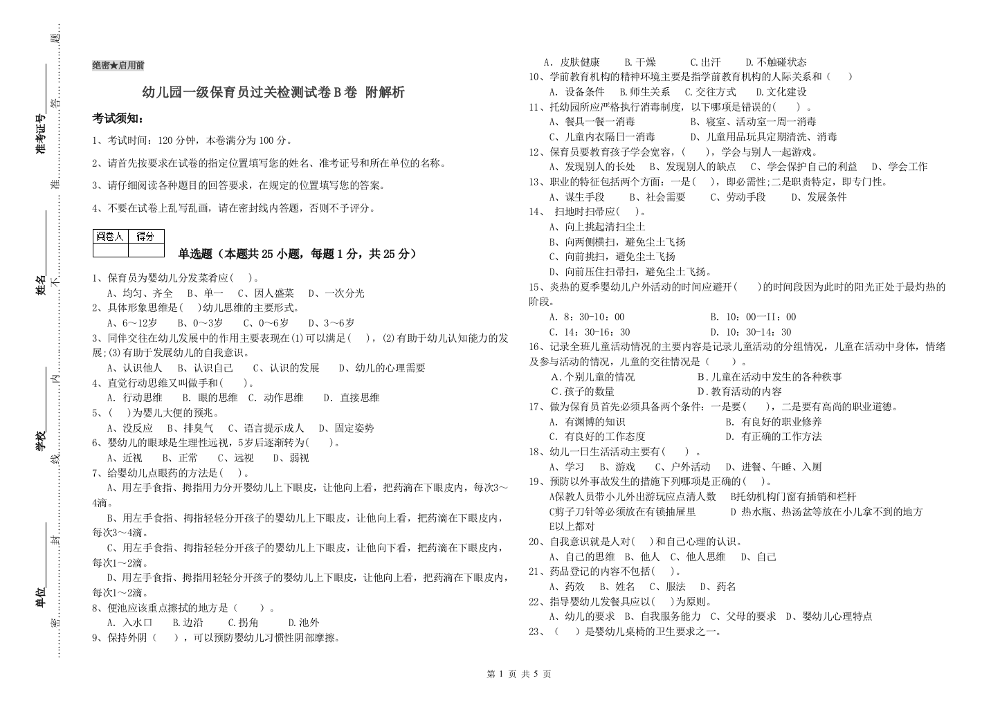 幼儿园一级保育员过关检测试卷B卷-附解析