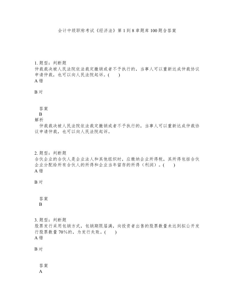 会计中级职称考试经济法第1到8章题库100题含答案测验114版