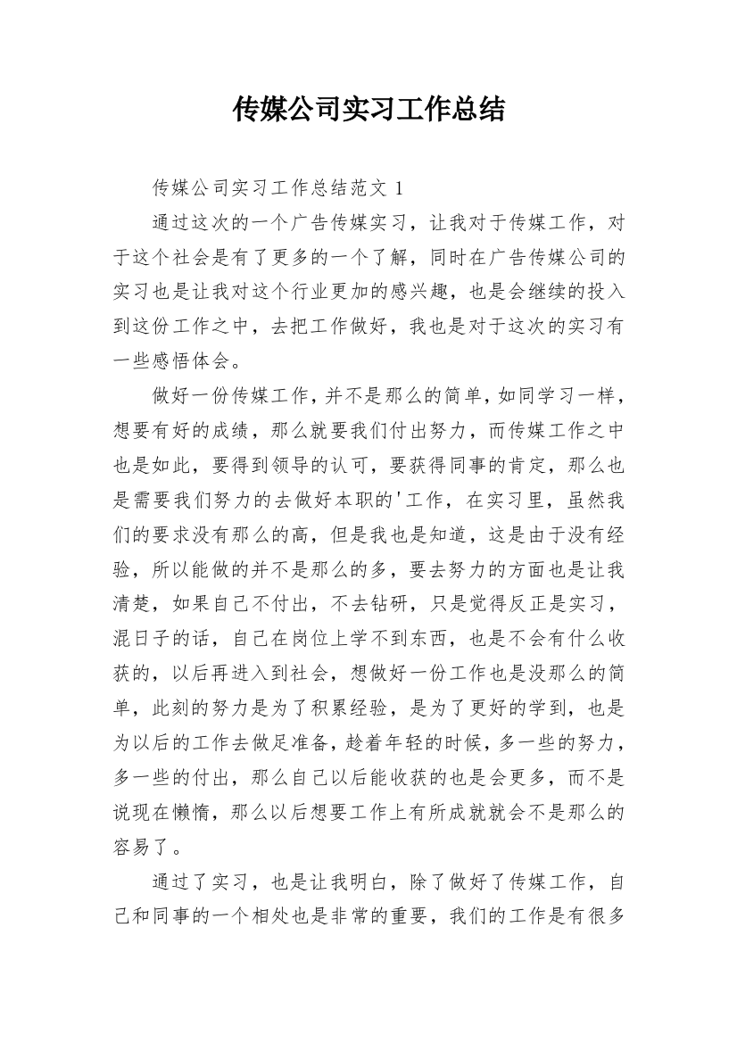 传媒公司实习工作总结