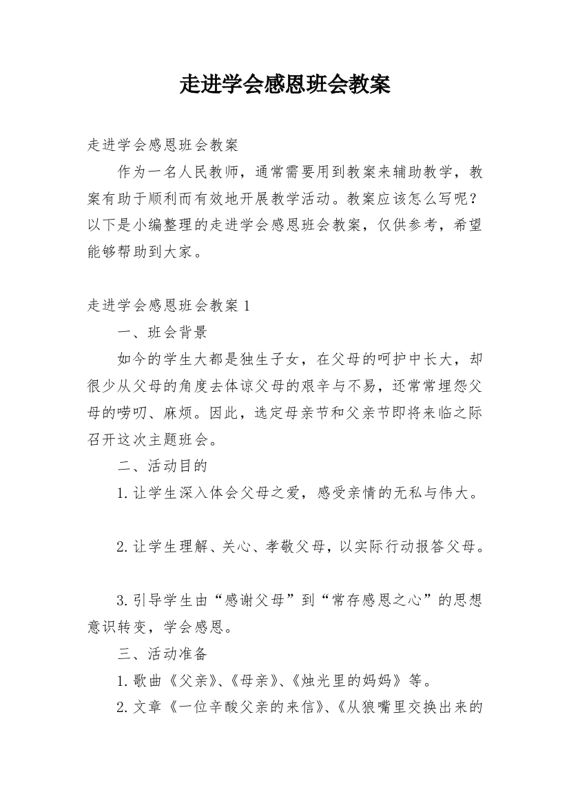 走进学会感恩班会教案