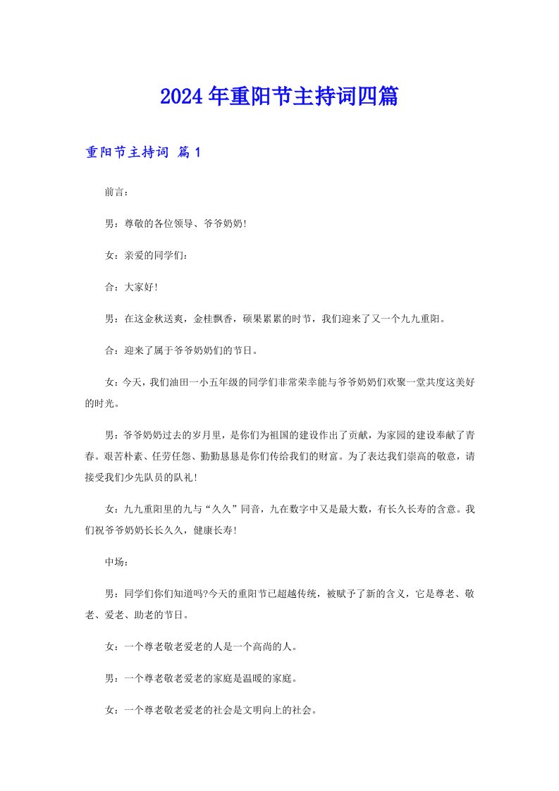 （模板）2024年重阳节主持词四篇