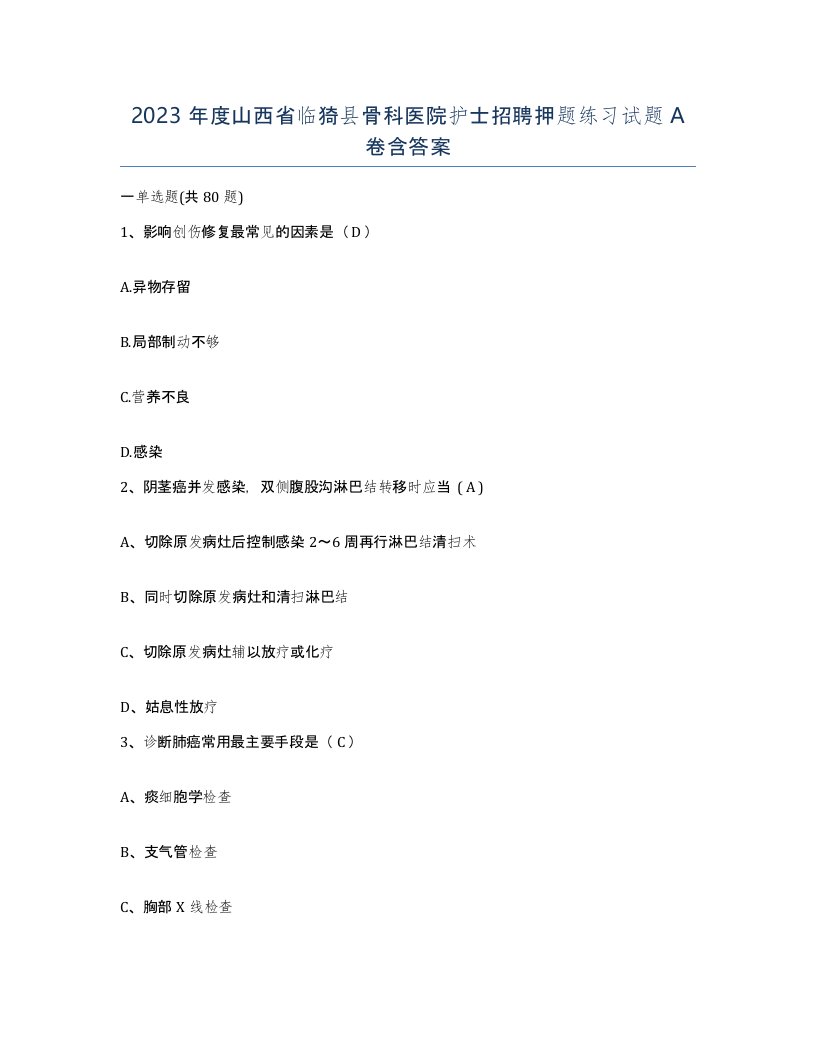 2023年度山西省临猗县骨科医院护士招聘押题练习试题A卷含答案