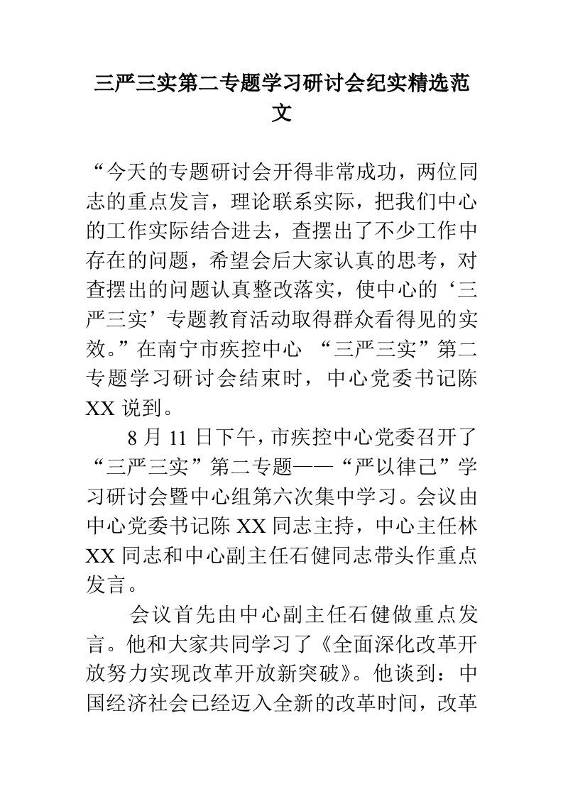 三严三实第二专题学习研讨会纪实精选范文