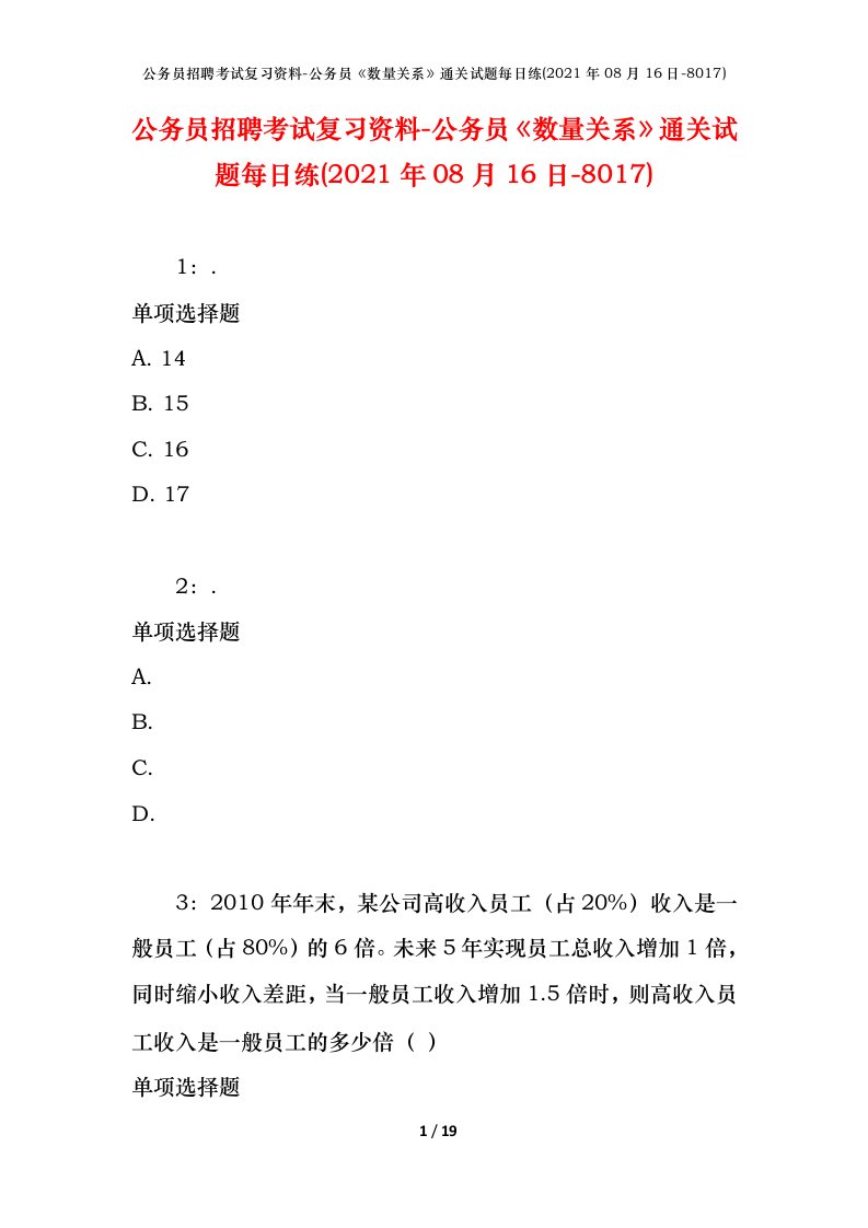 公务员招聘考试复习资料-公务员数量关系通关试题每日练2021年08月16日-8017