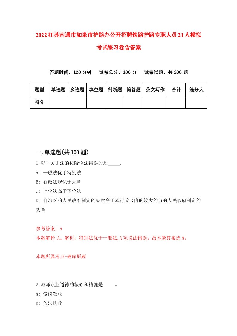 2022江苏南通市如皋市护路办公开招聘铁路护路专职人员21人模拟考试练习卷含答案2