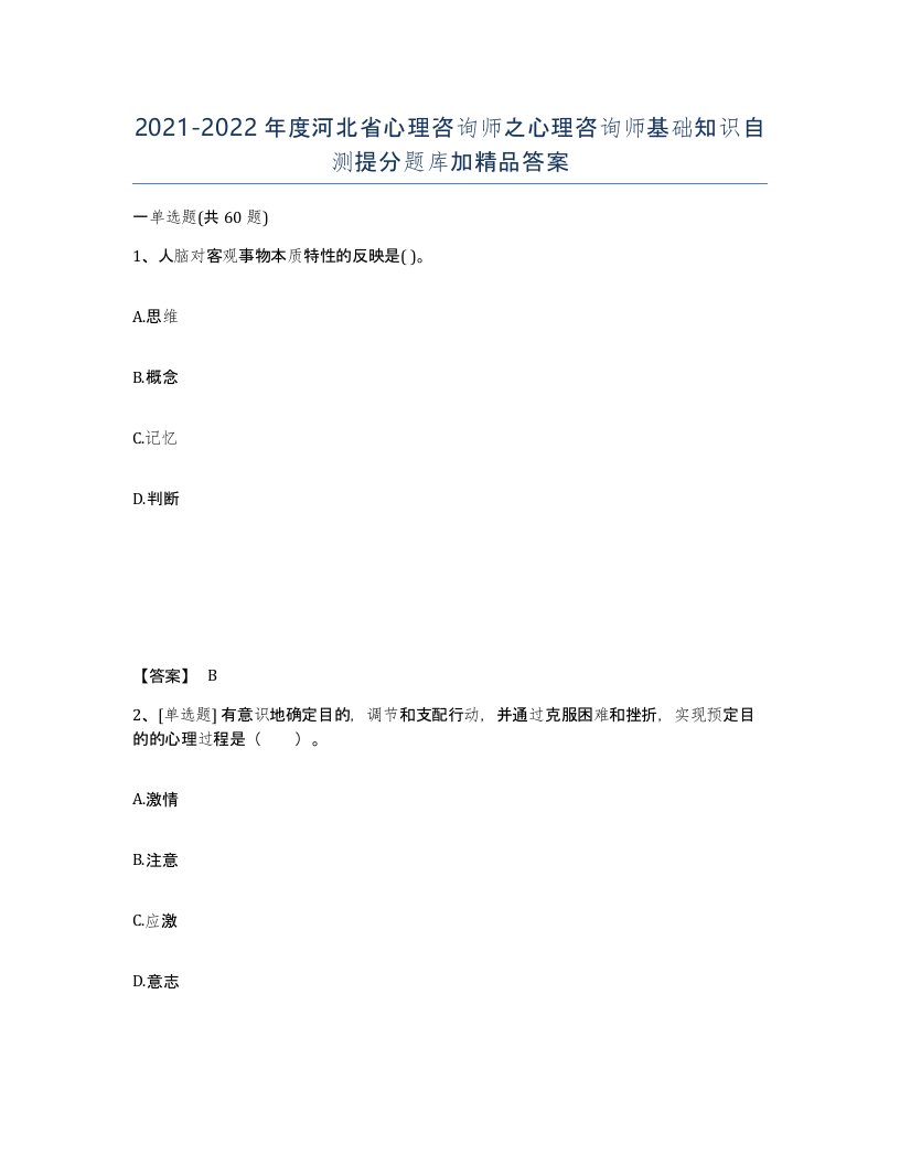 2021-2022年度河北省心理咨询师之心理咨询师基础知识自测提分题库加答案