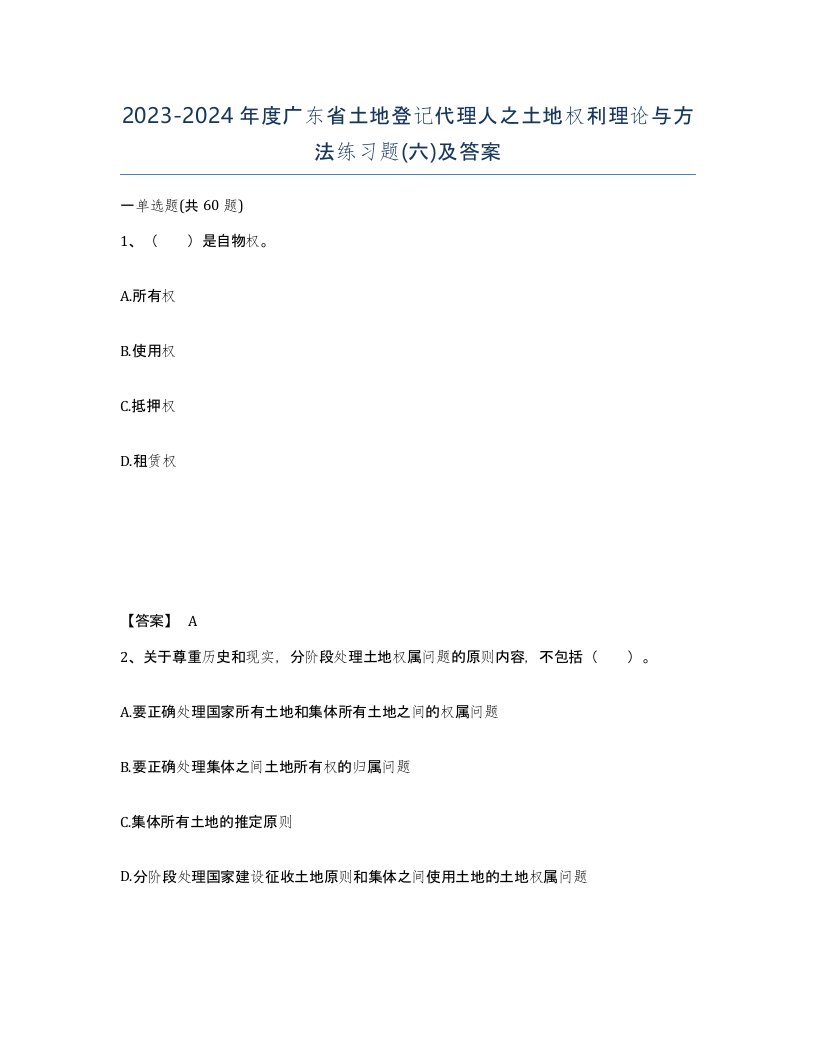 2023-2024年度广东省土地登记代理人之土地权利理论与方法练习题六及答案