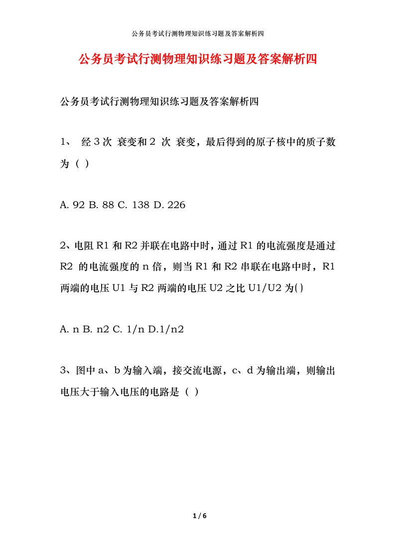 公务员考试行测物理知识练习题及答案解析四