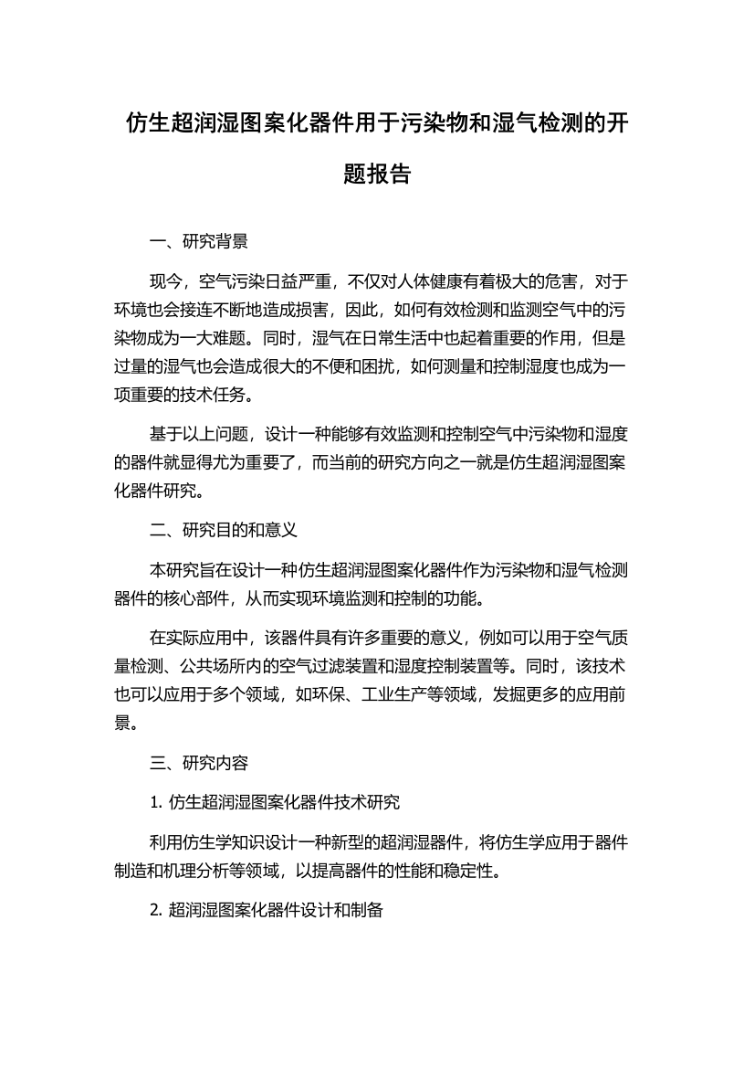 仿生超润湿图案化器件用于污染物和湿气检测的开题报告