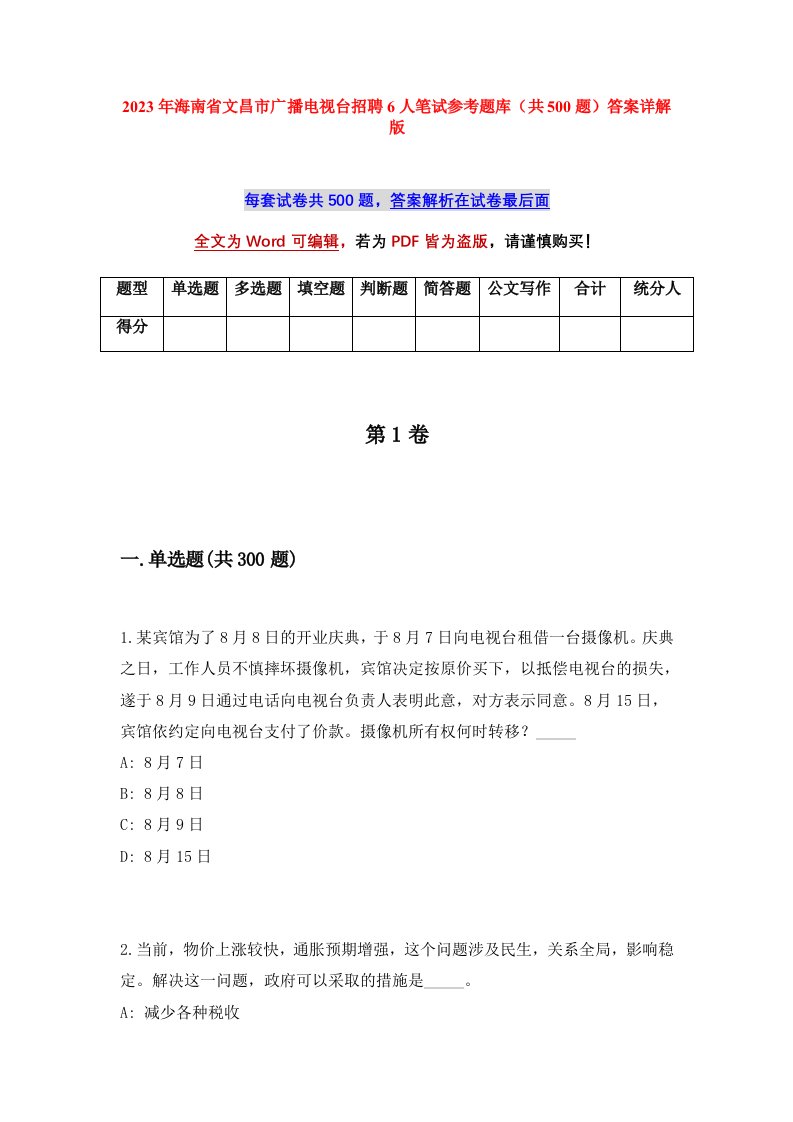 2023年海南省文昌市广播电视台招聘6人笔试参考题库共500题答案详解版