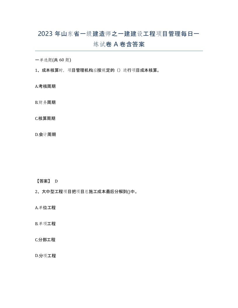 2023年山东省一级建造师之一建建设工程项目管理每日一练试卷A卷含答案