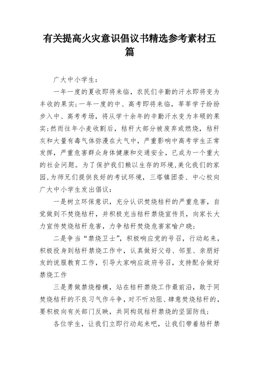 有关提高火灾意识倡议书精选参考素材五篇