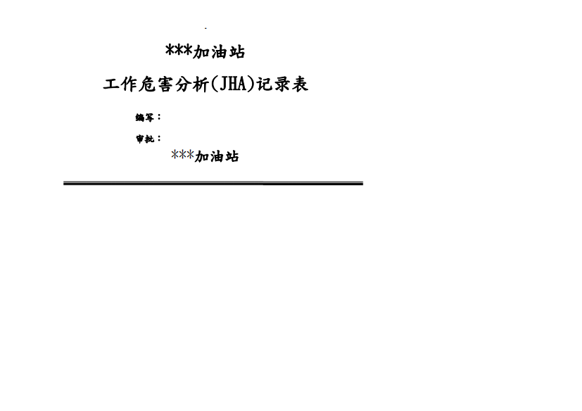 加油站JHA工作危害分析表