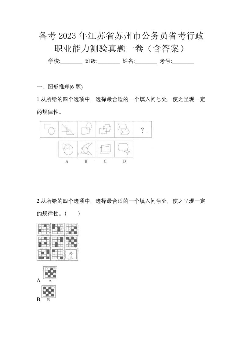 备考2023年江苏省苏州市公务员省考行政职业能力测验真题一卷含答案