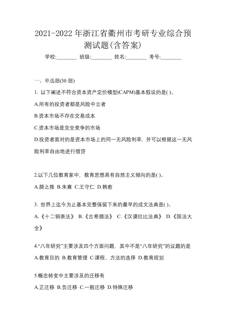 2021-2022年浙江省衢州市考研专业综合预测试题含答案