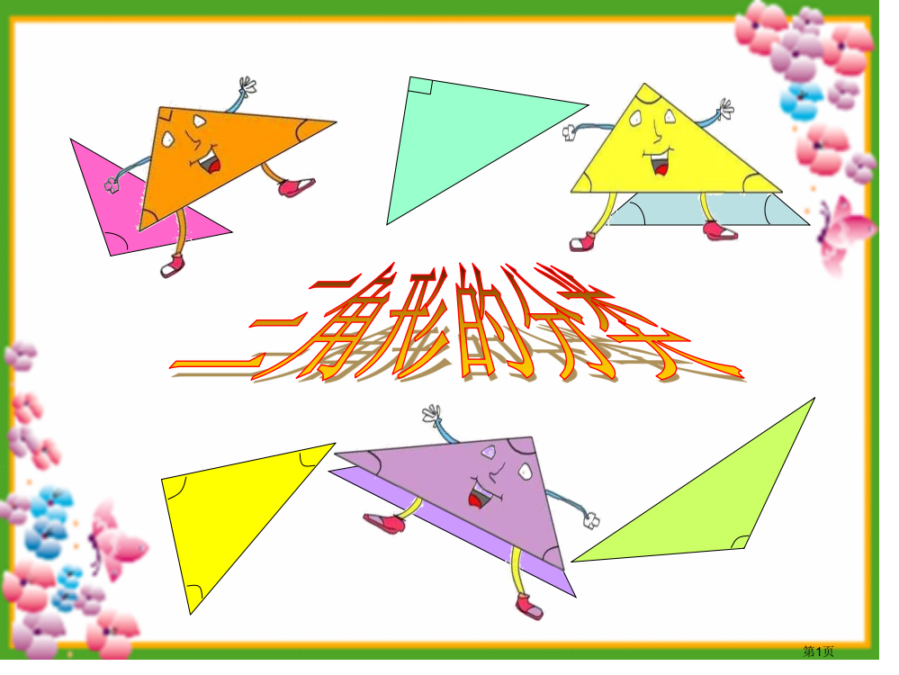 四年级数学三角的分类PPT省公共课一等奖全国赛课获奖课件