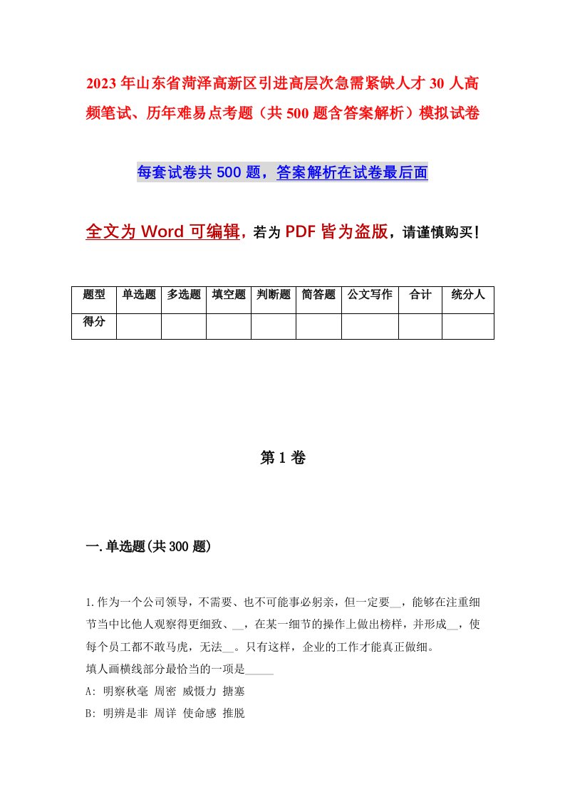 2023年山东省菏泽高新区引进高层次急需紧缺人才30人高频笔试历年难易点考题共500题含答案解析模拟试卷