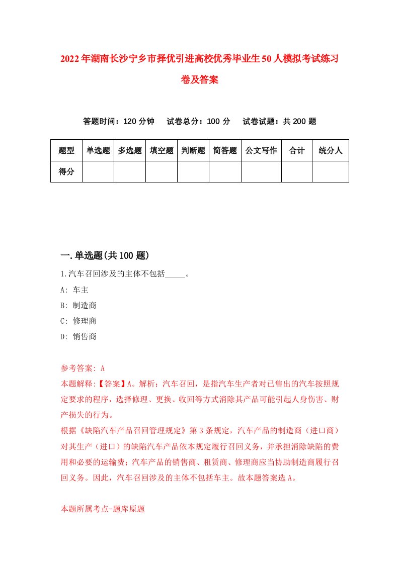 2022年湖南长沙宁乡市择优引进高校优秀毕业生50人模拟考试练习卷及答案第5次