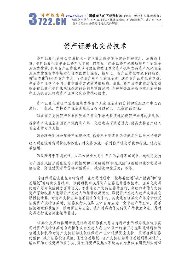 【管理精品】资产证券化交易技术(DOC15)