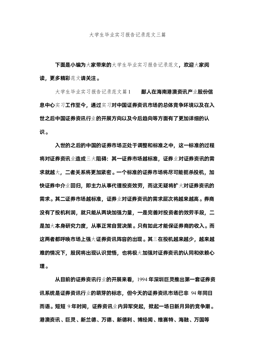 【精编】大学生毕业实习报告记录范文三篇精选