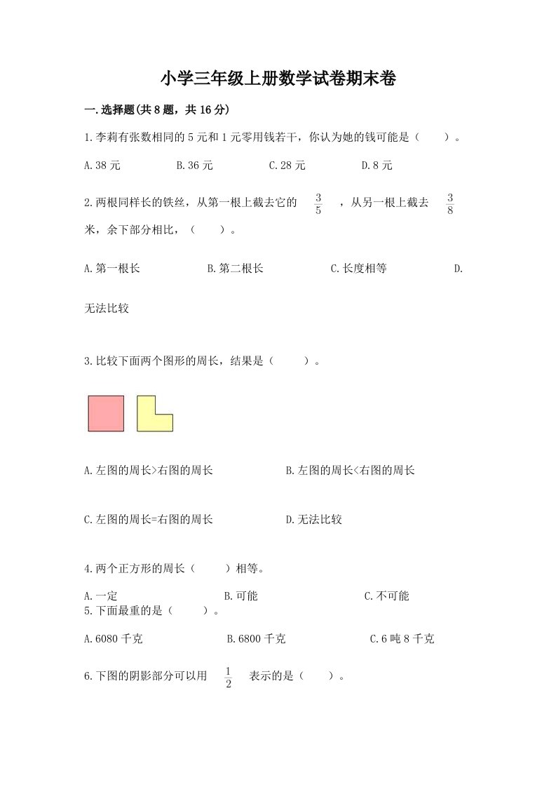 小学三年级上册数学试卷期末卷带答案（考试直接用）