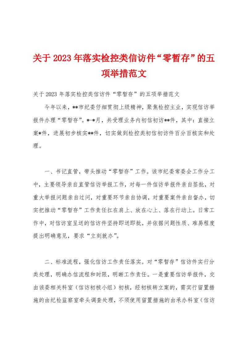 关于2023年落实检控类信访件“零暂存”的五项举措范文